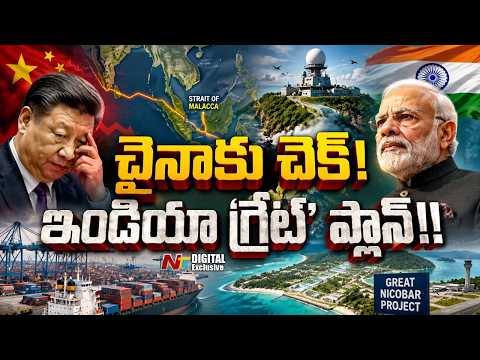 Why China Is Worried About India’s Great Nicobar Mega Project |  NTV Digital - NTVTELUGU