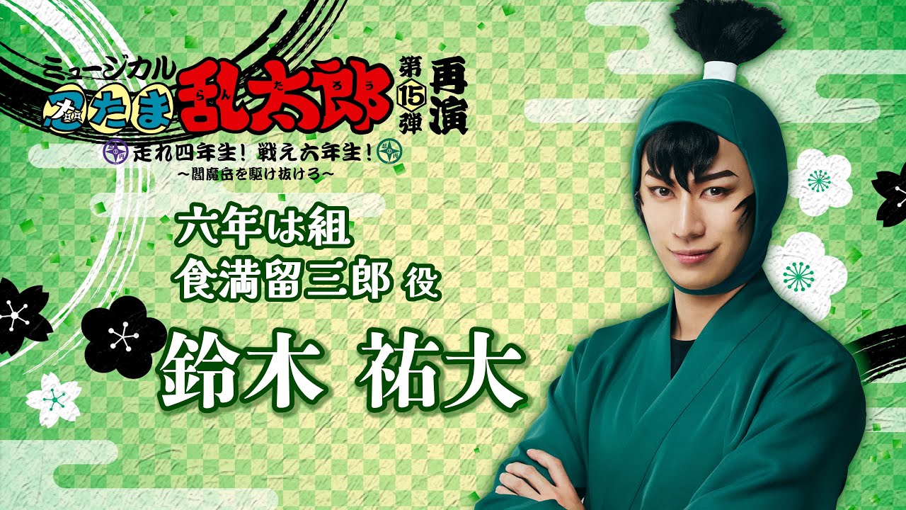 【食満留三郎/鈴木 祐大】コメントVTR｜忍ミュ第15弾再演 走れ四年生！戦え六年生！ ～閻魔岳を駆け抜けろ～」