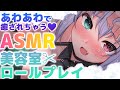 【3Dio/バイノーラル】美容室ロールプレイ♥ASMR(シャンプー/ヘアカット/肩たたき/オイルマッサージ/囁き) Shampoo, for good sleep【G.I.N】