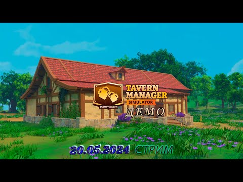 Видео: Tavern Manager Simulator  ► Demo Демо►