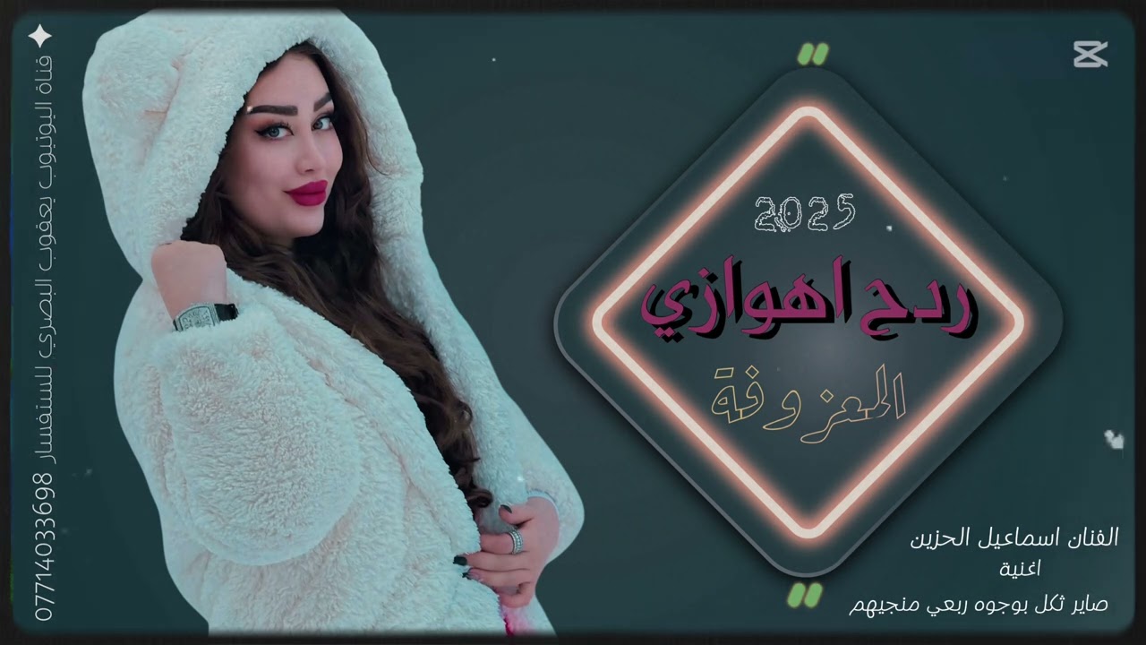 اغاني ردح اهوازي / الفنان اسماعيل الحزين / صاير ثكل بوجوه ربعي منجيهم / المعزوفة ترند التيك توك