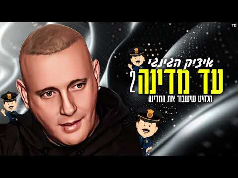 איציק הג ינג י עד מדינה 2 