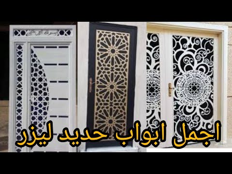 اجمل انواع ابواب حديد ليزر خارجيه ديكورات ابواب حديد