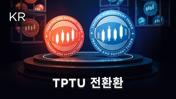 SMART Blockchain의 TPTU를 ULTIMA Chain의 TPTU로 전환하고 출금하는 방법