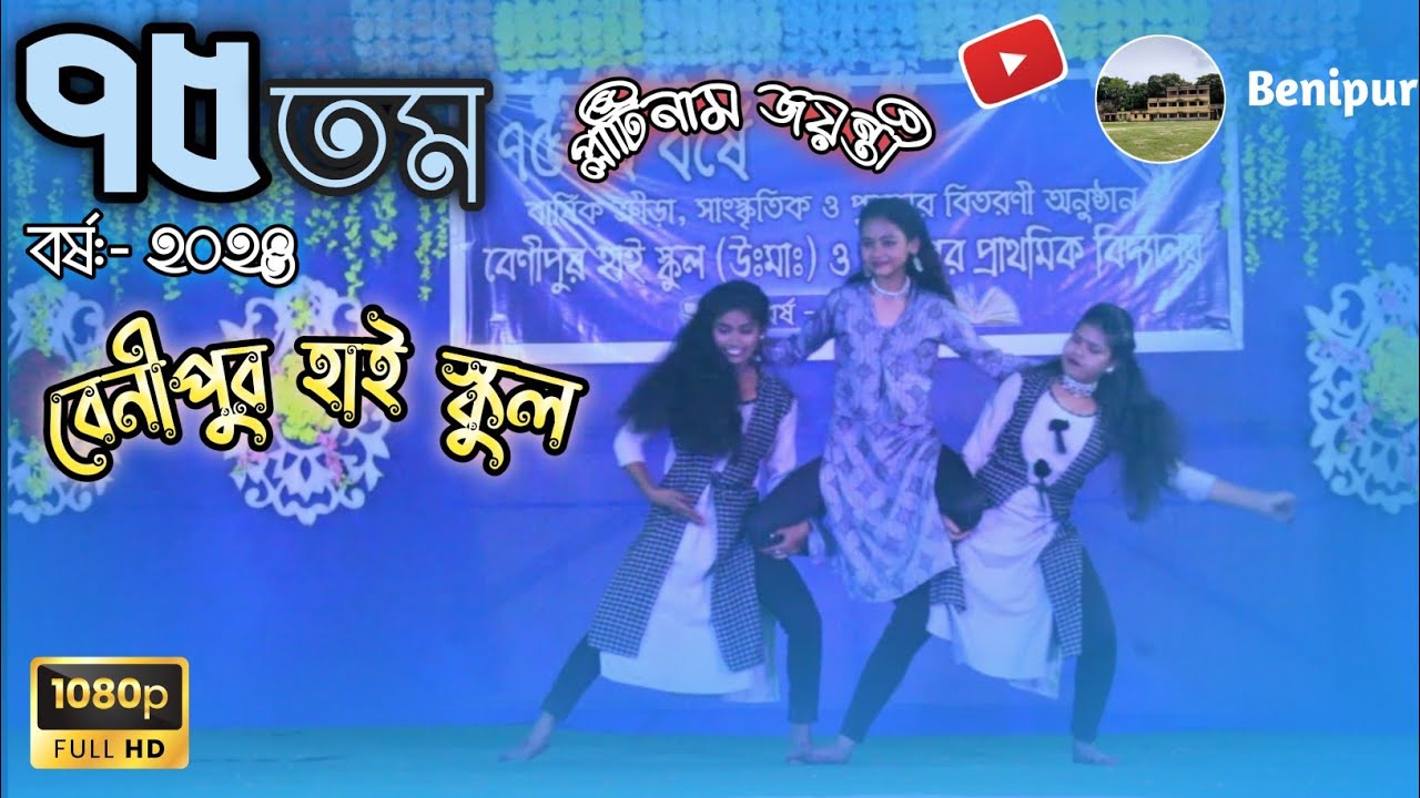 || Tindana || 75th Annual Program || Benipur High School