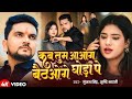 #video / #कब तुम आओगे बैठओगे घोड़े पे / #Gunjan Singh , Srishti Bharati #ViralSong#TrendingMusic