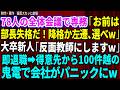 【スカッと】78人の全社会議で俺を見下すコンサル出身の専務「お前は部長失格だw降格か左遷か選べw」大卒新人「反面教師にしますw」俺は即退職→1か月後、得意先から100件超の鬼電で会社はパニックw総集編