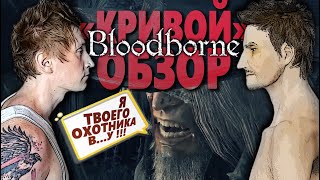 видео: РАЗГРОМНАЯ ПРАВДА про BLOODBORNE и МИЯДЗАКИ.  картинка: РАЗГРОМНАЯ ПРАВДА про BLOODBORNE и МИЯДЗАКИ.