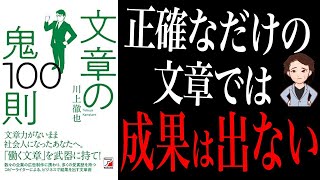 【仕事術】誰にも教えたくない！文章のプロがこっそりやっている裏ワザ！「文章の鬼100則」川上徹也