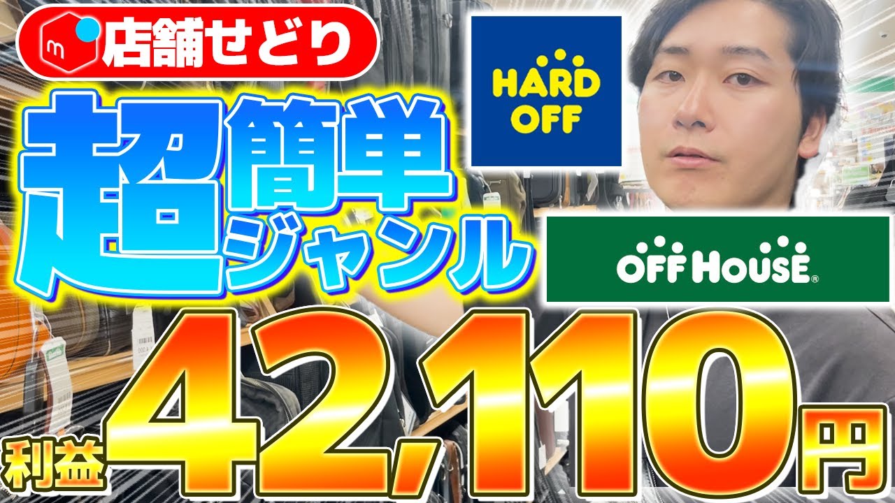 【メルカリせどり】たった4店舗の仕入れで利益42,110円！初心者でも超簡単に仕入れられるジャンルを教えます！