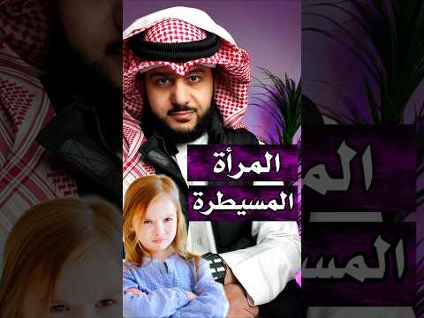 المرأة المسيطرة بالفراسة الخبير ماهر البدر