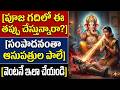 పూజ గదిలో పగిలిన విగ్రహాలు ఉన్నాయా? మీ సంపాదన మొత్తం ఆసుపత్రుల పాలే!
