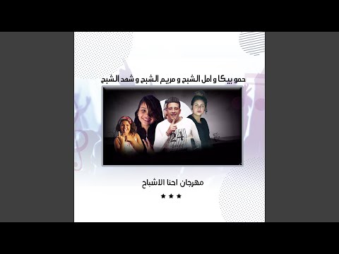 مهرجان احنا الاشباح