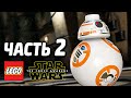 LEGO Star Wars: The Force Awakens Прохождение - Часть 2 - СЕДЬМОЙ ЭПИЗОД