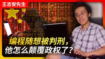 编程随想被判刑，他怎么颠覆国家政权了？