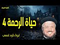 حياة الرحمة 4 أريد رحمة لا ذبيحة عظات ابونا داود لمعى 