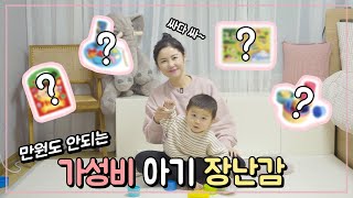 만원 이하 뽕뽑는 가성비 장난감 4가지 | 밑져도 본전 :) 육아템 리뷰 [달콜부부]