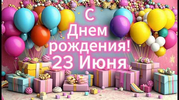 23 июня 2025, C Днем Рождения тебя!!!🎉Happy Birthday To You REMIX!!! 🎶 #23июня #сднемрождения