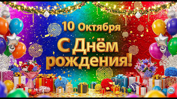 10 октября 2025, C Днем Рождения тебя!!!🎉Happy Birthday To You REMIX!🎶 #10октября #сднемрождения