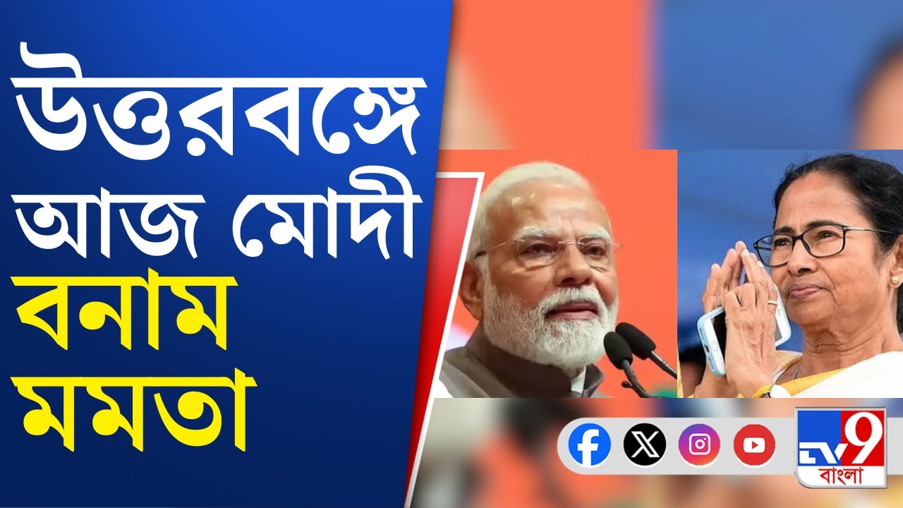 Mamata vs Modi: আজ মালদহে সভা মোদীর, জলপাইগুড়িতে সভা করবেন মমতা | TV9 Bangla
