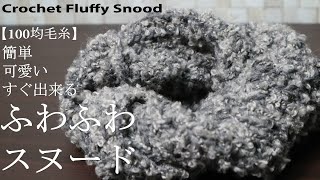 【100均毛糸】簡単。可愛い。すぐ出来る。チクチクに見えてフワフワの組み合わせのスヌード☆編み方☆Crochet Fluffy Snood