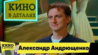 Александр Андрющенко | Кино в деталях 20.04.2024