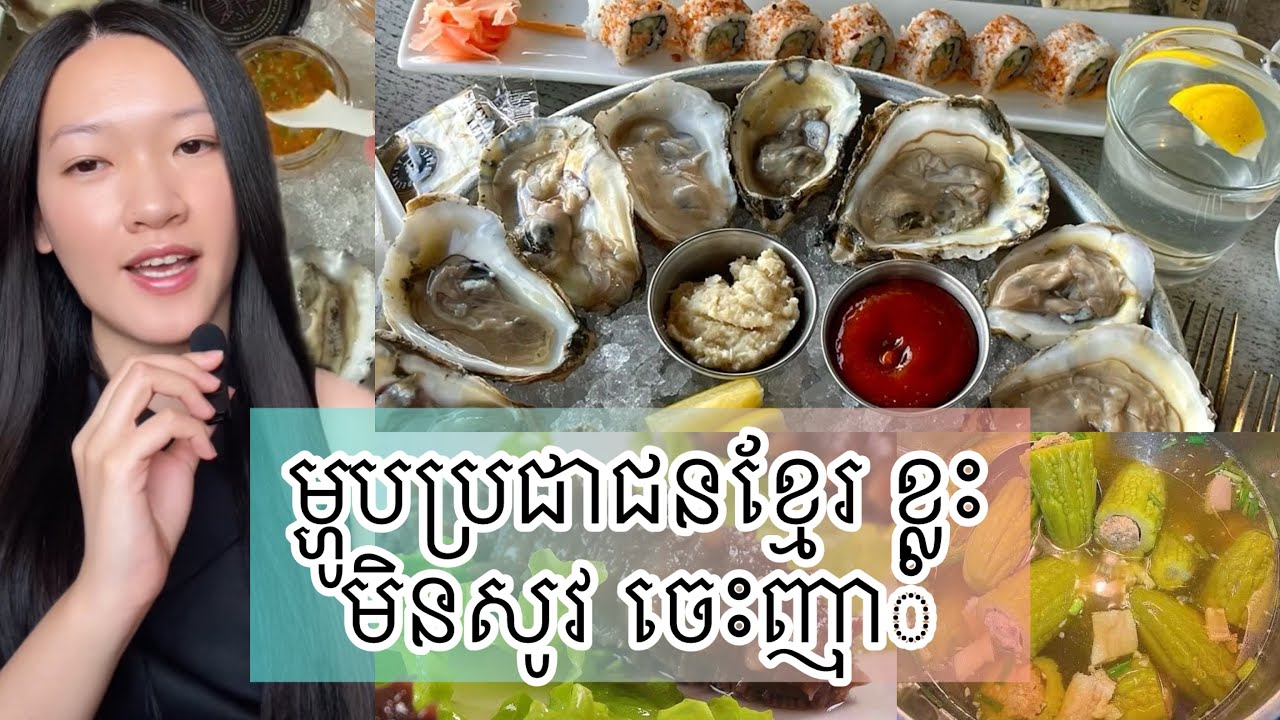 ម្ហូបប្រជាជនខ្មែរ ខ្លះ មិនសូវ ចេះញាុំ - Food that some Khmer people don’t like