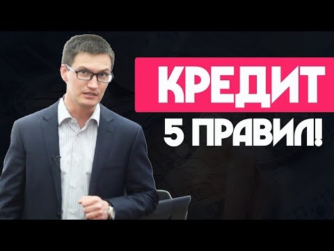 Как пользоваться кредитами? 5 правил работы с кредитами