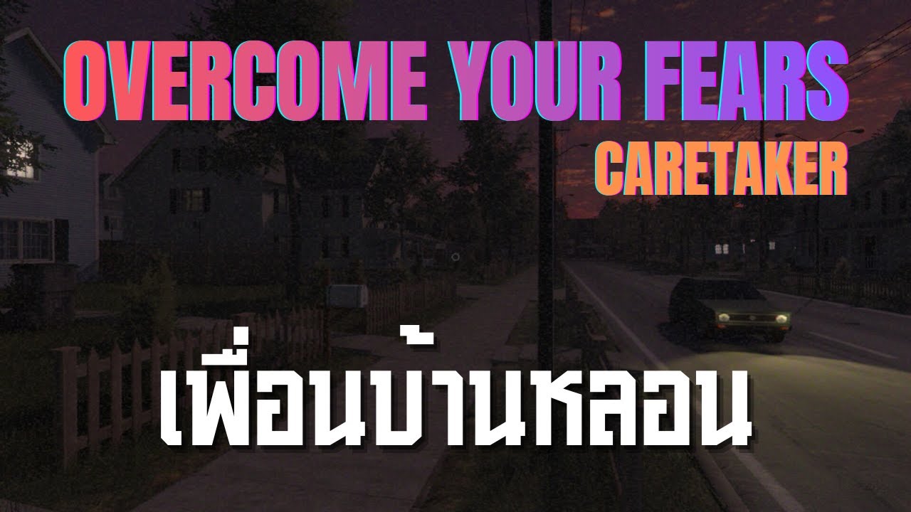 เพื่อนบ้านหลอน l Overcome Your Fears - Caretaker I (24/11/68)
