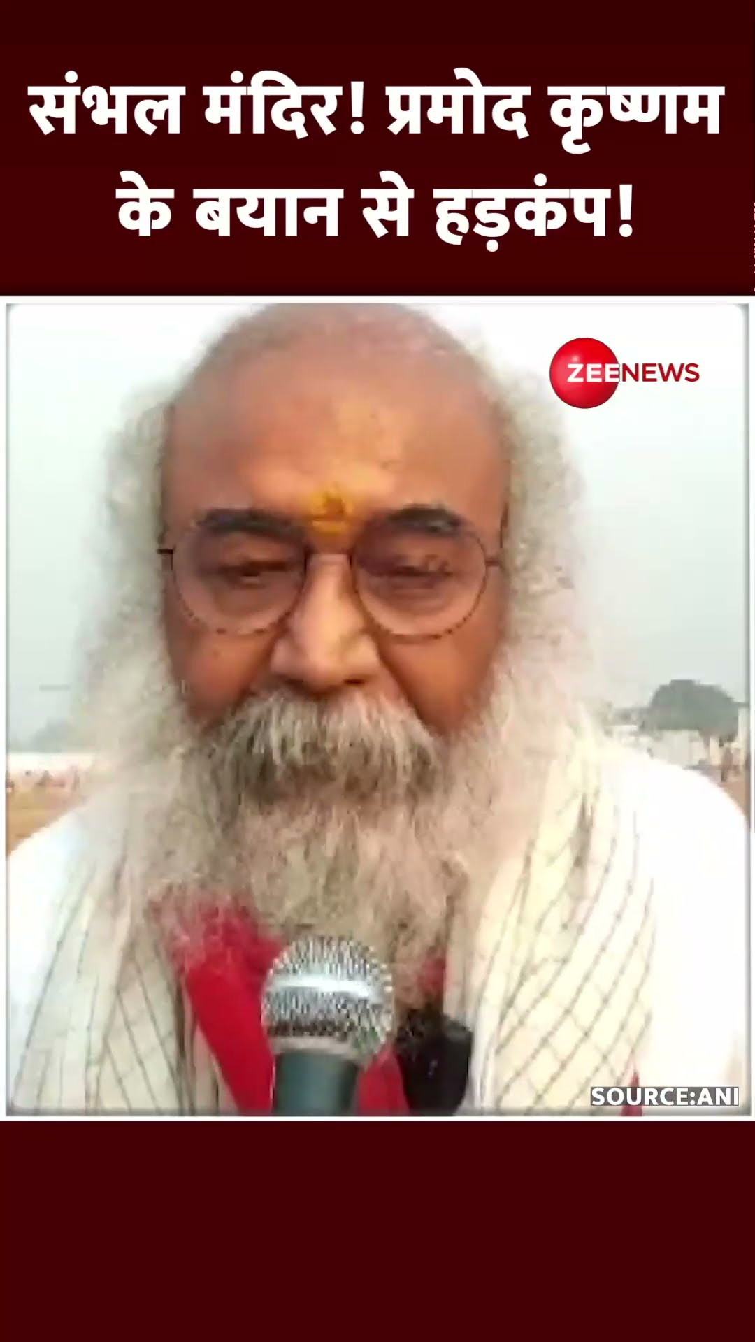 #shorts: संभल मंदिर! प्रमोद कृष्णम के बयान से हड़कंप!  #pramodkrishnam #sambhalmandir #trending #yogi
