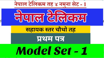 नेपाल टेलिकम नमुना प्रश्न सेट - 1/सहायक स्तर चौथो तह/Nepal Telecome Model Set 1/4th level/ NTC