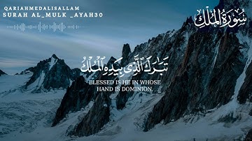 تلاوة هادئة جدا تساعدك علي نوم عميق 💚| سورة الملك كاملة | المنجية من عذاب القبر #quran