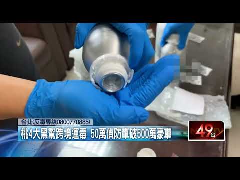 桃4大黑幫跨境運毒！ 50萬偵防車破500萬豪車