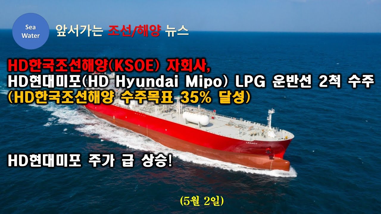[CC:EN/한글]HD한국조선해양 자회사,HD현대미포(HD Hyundai Mipo) LPG 운반선 2척 수주(HD한국조선해양 수주목표  35% 달성) - HD현대미포 주가 급 상승!