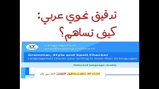 ج2- دعم العربية في برنامج LanguageTool للتدقيق النحوي-الجزء الثاني- تطوير ومساهمة screenshot 2