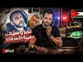 المحقق أشهر القضايا العربية نمر وسيد حقيبة الأصدقاء