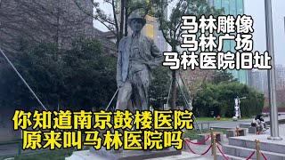 你知道南京鼓楼医院原来叫马林医院吗？现在里面还有一座马林雕像。#hospital #chinatourism #chinatravel #chinatiktok