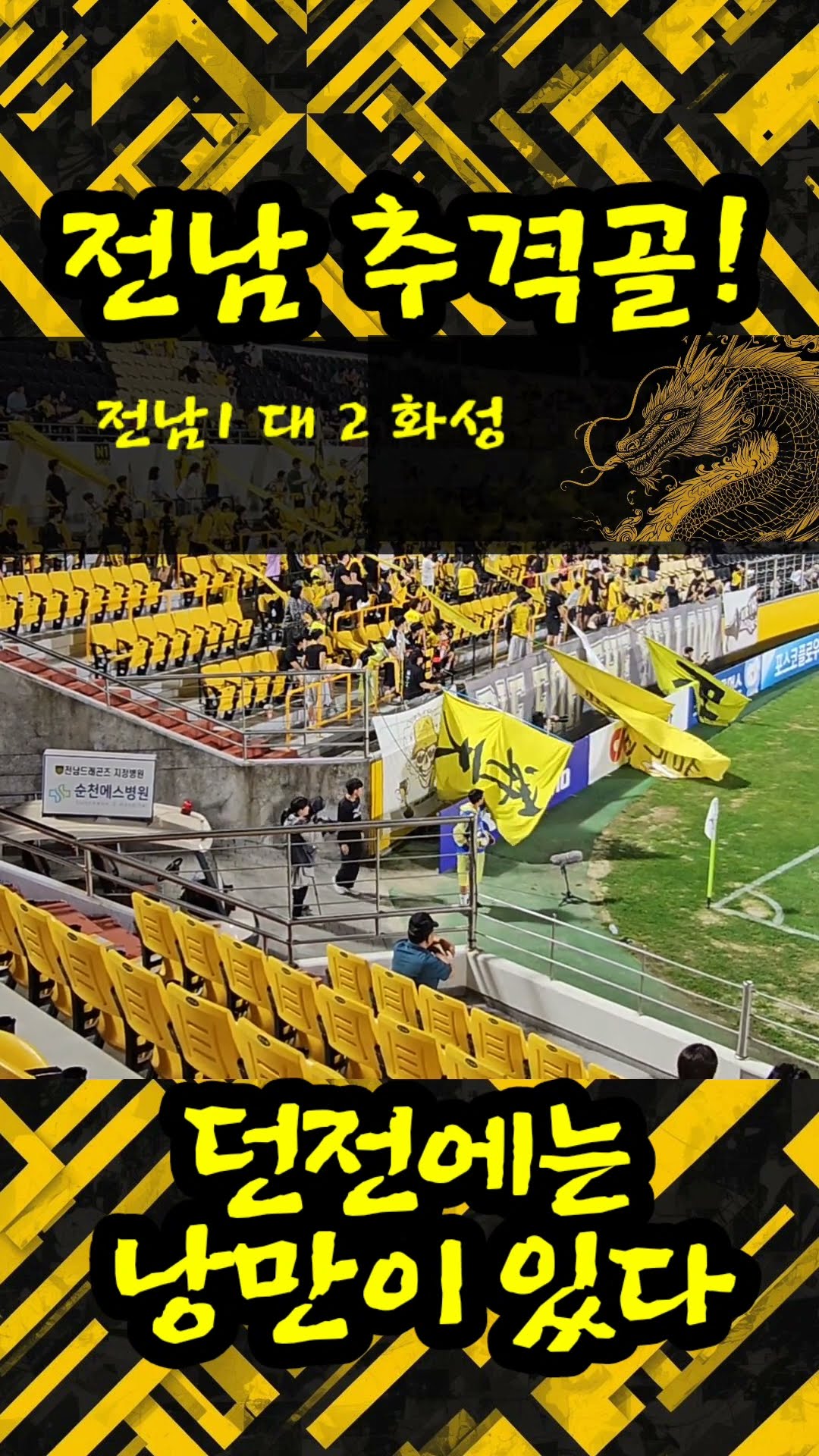 전남 추격골 순간