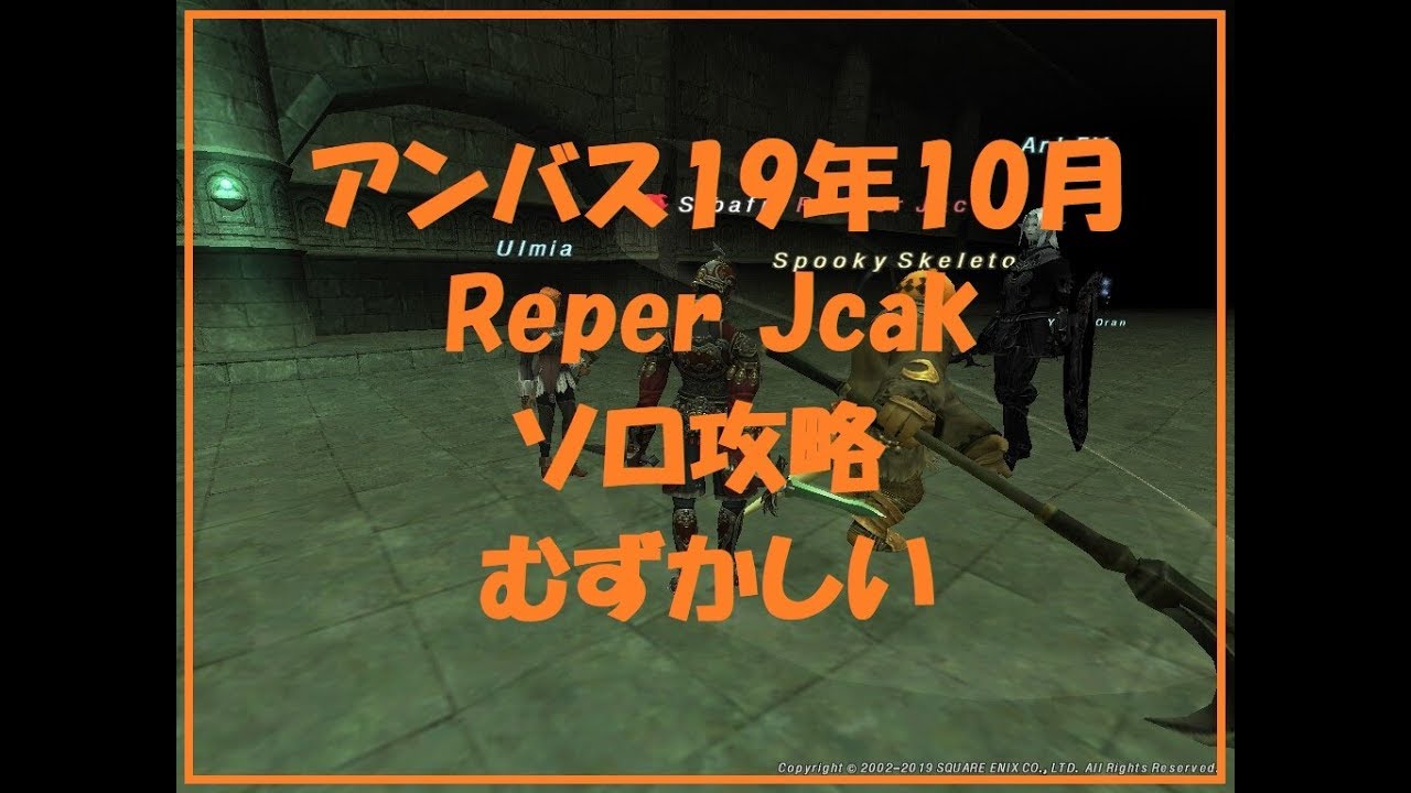 ソロ攻略 アンバスケード2019年10月2章 Reaper Jack Ff11 Sibafutukuri