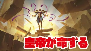 【ルーンテラ】皇帝が命ずる【レジェンドオブルーンテラ】【LoR】【LEGENDS OF RUNETERRA】