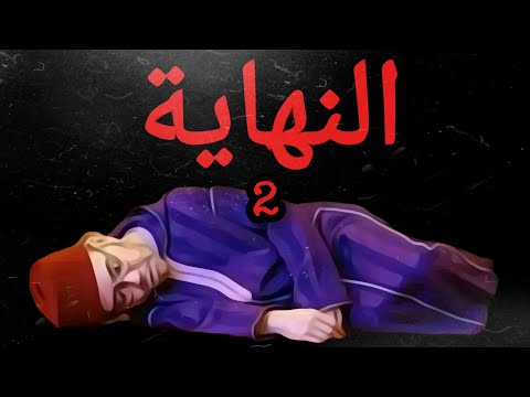 النهاية 2