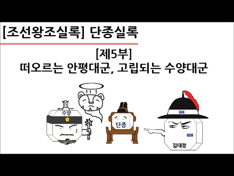 [단종실록] 제5부 : 떠오르는 <strong>안평대군</strong>, 고립되는 수양대군