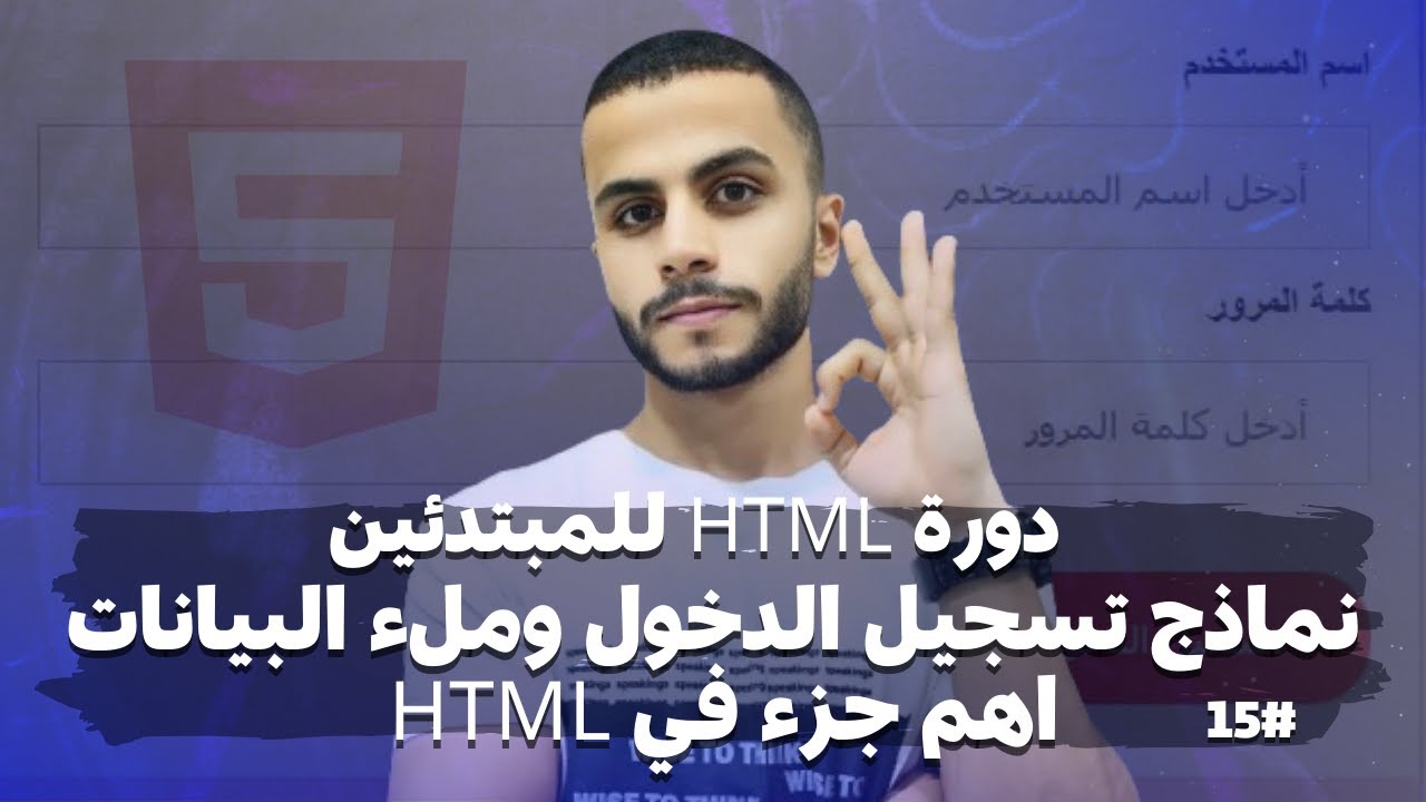 نماذج HTML من الصفر: إنشاء نموذج تسجيل دخول بسيط | Form in HTML : دورة ...