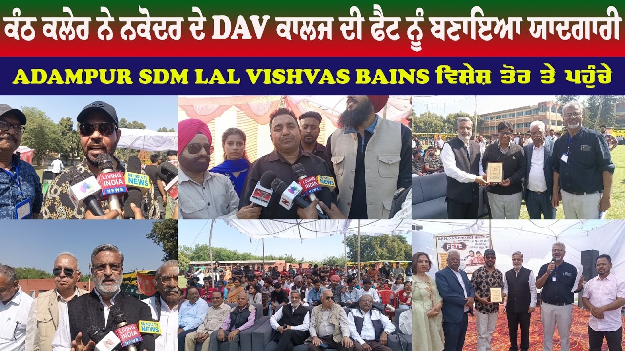 Kanth kaler ਨੇ ਨਕੋਦਰ ਦੇ KRM DAV ਕਾਲਜ ਦੀ ਫੈਟ ਨੂੰ ਬਣਾਇਆ ਯਾਦਗਾਰੀ ਅਤੇ Dalvinder Diyalpuri ਨੇ ਵੀ ਲਾਈ ਰੌਣਕ