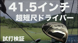 短尺ドライバー41.5インチ