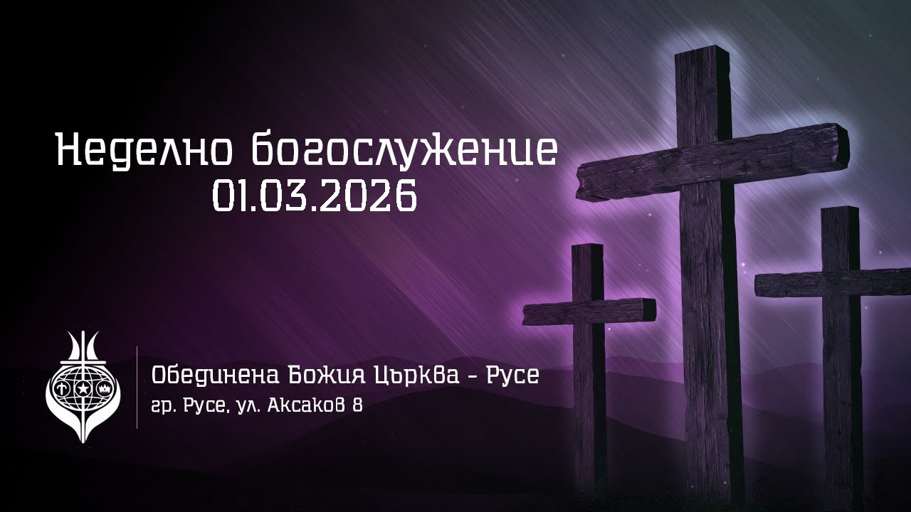 ОБЦ Русе, Неделно богослужение - 1 Март, 2026