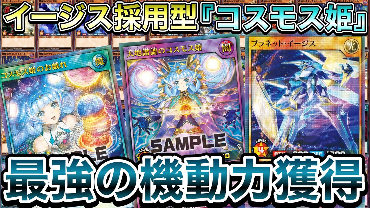 コスモス姫デッキ – 遊戯王ラッシュデュエルまとめ