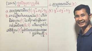 « កំណែបាក់ឌុបឆ្នាំ2018 ថ្នាក់វិទ្យាសាស្ត្រពិត វគ្គ6 » ភាគ581