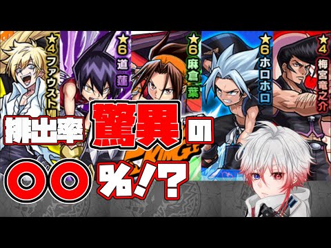 【シャーマンキングコラボ】コラボガチャの排出率がヤバすぎる【モンスト】