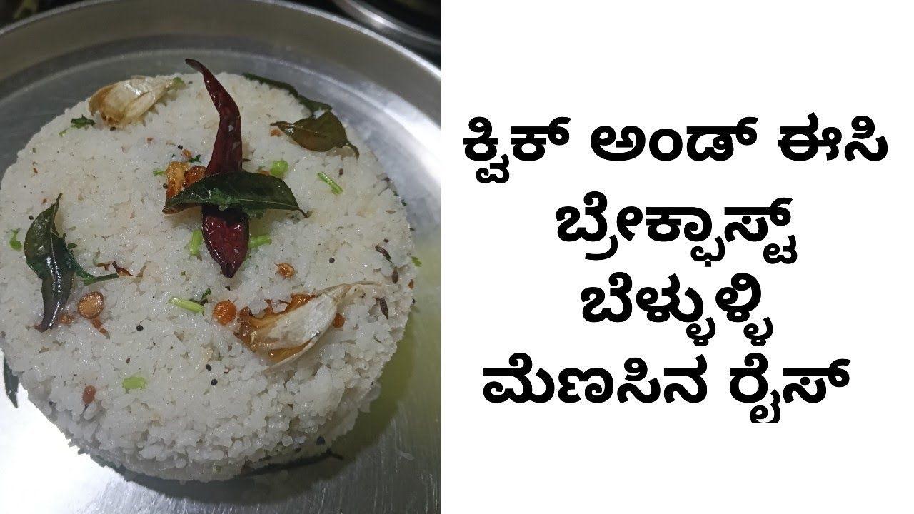 ಅತೀ ಸುಲಭವಾಗಿ ಬೆಳ್ಳುಳ್ಳಿ ಮೆಣಸಿನ ರೈಸ್
